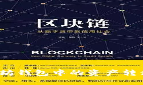如何将以太坊钱包中的资产转移到交易所?