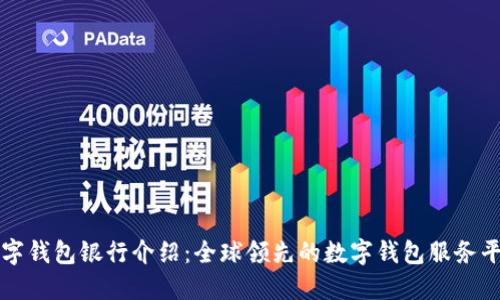 数字钱包银行介绍：全球领先的数字钱包服务平台