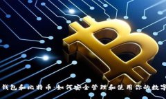 手机钱包和比特币:如何安全管理和使用你的数
