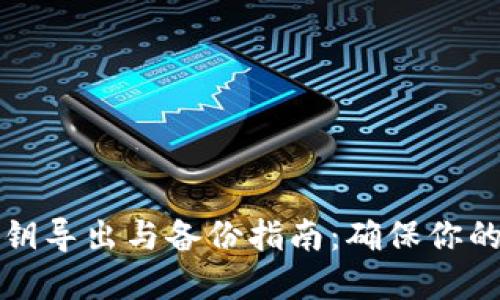 以太坊钱包私钥导出与备份指南:确保你的数字资产安全