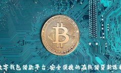 数字钱包借款平台:安全便捷的在线借贷新选择