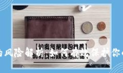 加密钱包的风险解析:如何有效保护你的数字资