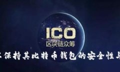 如何安全地删除比特币钱包的收款地址 / guan