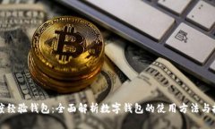 百度经验钱包:全面解析数字钱包的使用方法与