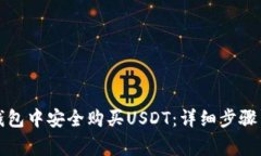 如何在TP钱包中安全购买USDT:详细步骤与注意事