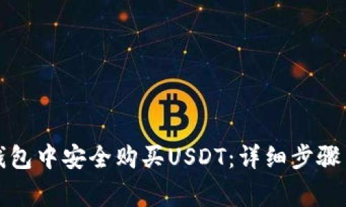 如何在TP钱包中安全购买USDT：详细步骤与注意事项