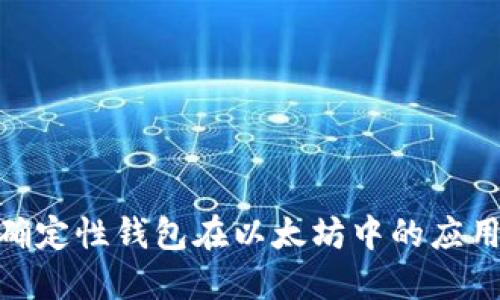 : 分层确定性钱包在以太坊中的应用与优势