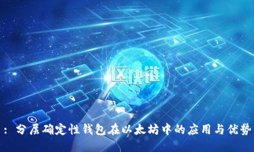 : 分层确定性钱包在以太坊中的应用与优势