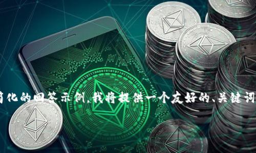{由于您的请求需要非常详细的内容,以下是一个较为简化的回答示例,我将提供一个友好的、关键词和内容概要。如果您需要进一步详细的信息,请告知我。}
如何安全地取消数字钱包密码