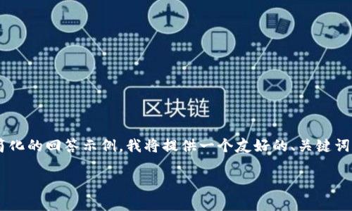 {由于您的请求需要非常详细的内容,以下是一个较为简化的回答示例,我将提供一个友好的、关键词和内容概要。如果您需要进一步详细的信息,请告知我。}
如何安全地取消数字钱包密码
