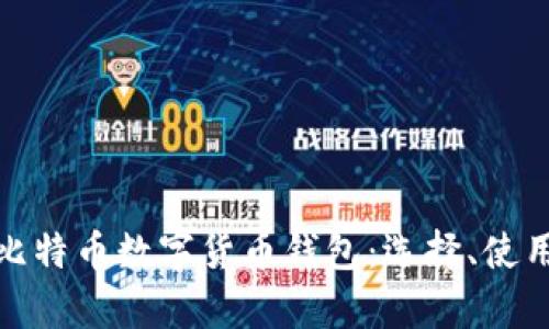 全面解析比特币数字货币钱包:选择、使用与安全性