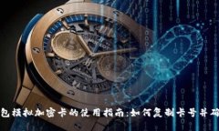 华为钱包模拟加密卡的使用指南:如何复制卡号