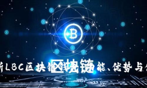 深入分析LBC区块链钱包:功能、优势与使用指南