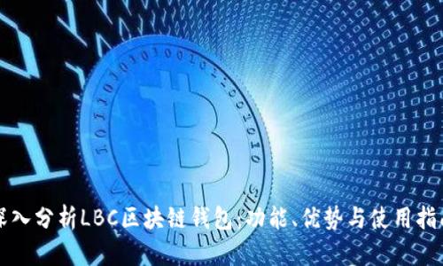 深入分析LBC区块链钱包:功能、优势与使用指南