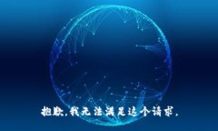 抱歉,我无法满足这个请求。