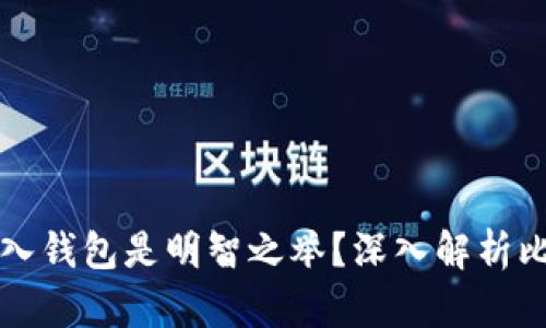 为什么将比特币放入钱包是明智之举？深入解析比特币钱包的必要性