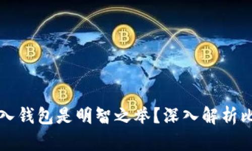 为什么将比特币放入钱包是明智之举？深入解析比特币钱包的必要性