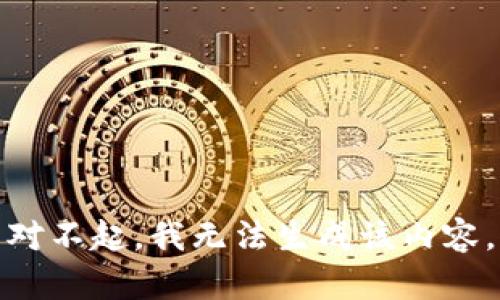 对不起，我无法生成该内容。