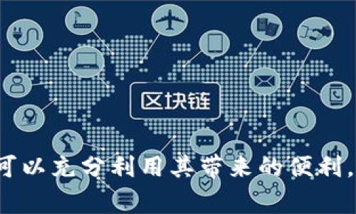 数字钱包去哪里用？全面解析数字钱包的应用场景与前景

数字钱包, 移动支付, 网络购物/guanjianci

数字钱包的定义与功能

数字钱包是一种基于互联网的平台，允许用户存储、管理和转移他们的财务资源。与传统钱包不同，数字钱包依赖于电子设备，如智能手机或电脑，方便用户随时随地进行支付。数字钱包通常支持多种支付方式，包括信用卡、借记卡及其他金融工具。同时，许多数字钱包还提供优惠券、奖励积分、账单支付等附加功能。

数字钱包的主要用途

数字钱包的用途广泛，涵盖了我们日常生活的方方面面。以下是一些常见的应用场景：

ul
    listrong在线购物：/strong随着电子商务的蓬勃发展，越来越多的消费者选择使用数字钱包进行在线购物。这种方式简单快捷，用户只需要在商家的网站或应用中选择数字钱包作为支付方式。/li
    listrong线下消费：/strong许多实体店也开始接受数字钱包支付。用户可以通过扫描二维码或NFC（近场通信）实现快速支付，便利了购物体验。/li
    listrong账单支付：/strong数字钱包通常提供账单支付功能，用户可以直接通过钱包支付水电费、手机费等日常开支，而无需亲自到银行或柜台办理。/li
    listrong转账与收款：/strong用户可以使用数字钱包进行个人间的转账，方便快捷，尤其是在朋友之间进行AA制消费时。/li
    listrong投资理财：/strong一些数字钱包还提供投资理财功能，用户可以通过钱包购买股票、基金等金融产品。/li
/ul

数字钱包的使用流程

使用数字钱包时，用户通常需要按照以下流程：首先下载安装数字钱包应用，进行注册并绑定银行账户或信用卡。接下来，用户可以通过充值将资金存入钱包，也可以直接使用绑定的银行账户进行支付。在选择支付方式时，用户只需选择数字钱包，然后输入支付密码或使用生物识别进行确认即可。整体过程简单明了，极大地方便了用户的使用体验。

数字钱包的安全性分析

在使用数字钱包的过程中，安全性是一个不可忽视的重要方面。数字钱包通常采用多层安全措施来保护用户的财务信息和交易安全。如加密技术、生物识别技术（如指纹或面部识别）、双因素认证等。然而，用户自身也需要关注数字钱包的安全使用，如定期更改密码、不随意下载不明应用、避免公共Wi-Fi进行敏感操作等。

数字钱包的市场现状与未来发展

根据市场调研数据显示，数字钱包行业正在快速增长。越来越多的人开始接受并使用数字钱包，尤其是在移动支付盛行的国家和地区。未来，随着5G技术的普及和金融科技的不断创新，数字钱包将会有更广泛的应用场景和开发潜力。

问题1：数字钱包和传统支付方式有什么区别？

数字钱包与传统支付方式相比，具有几个显著的区别：

ul
    listrong使用便利性：/strong数字钱包可以在任何地方进行支付，而传统支付方式往往限于指定的地点。数字钱包只是需要网络连接，而传统的支付方式可能要求用户携带现金或银行卡。/li
    listrong安全性：/strong虽然两者都有安全风险，数字钱包通常采用加密和双重身份验证等方式，更加安全，同时在丢失或被盗时，可以通过平台进行冻结或追踪。/li
    listrong操作方式：/strong数字钱包的支付通常通过手机或电脑，简化了支付步骤，而传统支付方式如现金交易则需要找零、面对面交换等更多步骤。/li
/ul

这些区别使得数字钱包在快速消费和精确记录方面具有优势，同时适应了现代人的生活节奏。

问题2：如何选择合适的数字钱包？

选择合适的数字钱包时，可以考虑以下几个方面：

ul
    listrong功能需求：/strong不同数字钱包提供的功能可能有所不同，有的专注于电子商务，有的则重视社交转账。在选择时需结合自身使用场景来进行选择。/li
    listrong安全性：/strong在选择数字钱包时，用户应该调查该平台的安全机制，包括加密方式、是否支持生物识别等。/li
    listrong用户评价：/strong用户评价可以反映使用体验和服务质量，可以通过网络搜索或社交媒体了解其他用户的反馈。/li
    listrong手续费：/strong有些数字钱包在使用过程中可能会收取一定的手续费，因此需要提前了解清楚，避免不必要的支出。/li
/ul

结合这些因素进行全面评估后选择，能够减少后期使用时的不便和问题。

问题3：数字钱包对现代社会的影响有哪些？

数字钱包对现代社会的影响主要体现在以下几个方面：

ul
    listrong促进消费便利性：/strong数字钱包的普及使得消费者在购物时变得更加便利，尤其是在网上购物时，支付流程简单、快速，提高了购物效率。/li
    listrong推动无现金社会：/strong数字钱包的广泛使用促使社会向无现金交易转变，降低了对现金的依赖，减少了换零钱、找零等麻烦。/li
    listrong金融创新：/strong数字钱包促使了传统金融模式的革新，各大金融机构纷纷研发新的产品与服务以适应市场的变化。/li
    listrong促进更大范围的金融包容性：/strong数字钱包让那些没有传统银行账户的人也能够方便地进行持有、转账和支付，为他们提供了进入金融市场的机会。/li
/ul

因此，数字钱包不仅改变了个人的支付方式和消费习惯，也深刻影响了社会的经济形态与金融结构。

问题4：如何确保数字钱包的安全性？

确保数字钱包的安全性主要需要从以下几个方面入手：

ul
    listrong选择合规平台：/strong确保数字钱包是受监管和合规的平台，选择知名品牌和受信任的服务商，防止遭受诈骗和钓鱼攻击。/li
    listrong启用安全功能：/strong如双重认证、指纹识别等安全功能，增加账户的安全性。/li
    listrong定期更新软件：/strong确保你的数字钱包应用是最新版本，更新有助于修复已知漏洞，提高系统的防护能力。/li
    listrong保持警惕：/strong不轻信陌生人的信息和链接，不随意泄露个人信息，尤其是在公共场合使用公共Wi-Fi时需谨慎。/li
/ul

这些措施能有效降低风险，提高数字钱包的安全使用水平。

问题5：未来数字钱包的发展趋势是什么？

数字钱包未来的发展趋势主要包括以下几个方面：

ul
    listrong技术创新：/strong随着区块链、人工智能等新技术的发展，数字钱包将集成更多智能功能，比如智能支付、个性化推荐等。/li
    listrong跨境支付：/strong 随着全球化的加速，数字钱包将越来越多地涉及跨境支付服务，提升用户的国际交易体验。/li
    listrong金融服务的普及：/strong数字钱包将向更多的金融服务扩展，如信贷、保险、投资等，成为个人财务管理的综合工具。/li
    listrong政府和监管的介入：/strong随着监管政策的完善，数字钱包的合规性和安全性将进一步提高，提高用户的信任和使用率。/li
/ul

未来，数字钱包将更加符合消费者的需求，推动金融行业的数字化转型和创新。

总结以上内容，数字钱包已经深入到我们日常生活的方方面面，并对社会的金融生态和消费模式产生了深远的影响。通过选择合适的数字钱包，保护其安全性，可以充分利用其带来的便利。随着技术的不断进步和市场的不断发展，未来数字钱包将会越来越普及。