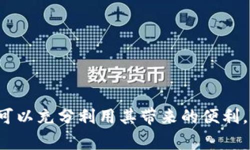 数字钱包去哪里用？全面解析数字钱包的应用场景与前景

数字钱包, 移动支付, 网络购物/guanjianci

数字钱包的定义与功能

数字钱包是一种基于互联网的平台，允许用户存储、管理和转移他们的财务资源。与传统钱包不同，数字钱包依赖于电子设备，如智能手机或电脑，方便用户随时随地进行支付。数字钱包通常支持多种支付方式，包括信用卡、借记卡及其他金融工具。同时，许多数字钱包还提供优惠券、奖励积分、账单支付等附加功能。

数字钱包的主要用途

数字钱包的用途广泛，涵盖了我们日常生活的方方面面。以下是一些常见的应用场景：

ul
    listrong在线购物：/strong随着电子商务的蓬勃发展，越来越多的消费者选择使用数字钱包进行在线购物。这种方式简单快捷，用户只需要在商家的网站或应用中选择数字钱包作为支付方式。/li
    listrong线下消费：/strong许多实体店也开始接受数字钱包支付。用户可以通过扫描二维码或NFC（近场通信）实现快速支付，便利了购物体验。/li
    listrong账单支付：/strong数字钱包通常提供账单支付功能，用户可以直接通过钱包支付水电费、手机费等日常开支，而无需亲自到银行或柜台办理。/li
    listrong转账与收款：/strong用户可以使用数字钱包进行个人间的转账，方便快捷，尤其是在朋友之间进行AA制消费时。/li
    listrong投资理财：/strong一些数字钱包还提供投资理财功能，用户可以通过钱包购买股票、基金等金融产品。/li
/ul

数字钱包的使用流程

使用数字钱包时，用户通常需要按照以下流程：首先下载安装数字钱包应用，进行注册并绑定银行账户或信用卡。接下来，用户可以通过充值将资金存入钱包，也可以直接使用绑定的银行账户进行支付。在选择支付方式时，用户只需选择数字钱包，然后输入支付密码或使用生物识别进行确认即可。整体过程简单明了，极大地方便了用户的使用体验。

数字钱包的安全性分析

在使用数字钱包的过程中，安全性是一个不可忽视的重要方面。数字钱包通常采用多层安全措施来保护用户的财务信息和交易安全。如加密技术、生物识别技术（如指纹或面部识别）、双因素认证等。然而，用户自身也需要关注数字钱包的安全使用，如定期更改密码、不随意下载不明应用、避免公共Wi-Fi进行敏感操作等。

数字钱包的市场现状与未来发展

根据市场调研数据显示，数字钱包行业正在快速增长。越来越多的人开始接受并使用数字钱包，尤其是在移动支付盛行的国家和地区。未来，随着5G技术的普及和金融科技的不断创新，数字钱包将会有更广泛的应用场景和开发潜力。

问题1：数字钱包和传统支付方式有什么区别？

数字钱包与传统支付方式相比，具有几个显著的区别：

ul
    listrong使用便利性：/strong数字钱包可以在任何地方进行支付，而传统支付方式往往限于指定的地点。数字钱包只是需要网络连接，而传统的支付方式可能要求用户携带现金或银行卡。/li
    listrong安全性：/strong虽然两者都有安全风险，数字钱包通常采用加密和双重身份验证等方式，更加安全，同时在丢失或被盗时，可以通过平台进行冻结或追踪。/li
    listrong操作方式：/strong数字钱包的支付通常通过手机或电脑，简化了支付步骤，而传统支付方式如现金交易则需要找零、面对面交换等更多步骤。/li
/ul

这些区别使得数字钱包在快速消费和精确记录方面具有优势，同时适应了现代人的生活节奏。

问题2：如何选择合适的数字钱包？

选择合适的数字钱包时，可以考虑以下几个方面：

ul
    listrong功能需求：/strong不同数字钱包提供的功能可能有所不同，有的专注于电子商务，有的则重视社交转账。在选择时需结合自身使用场景来进行选择。/li
    listrong安全性：/strong在选择数字钱包时，用户应该调查该平台的安全机制，包括加密方式、是否支持生物识别等。/li
    listrong用户评价：/strong用户评价可以反映使用体验和服务质量，可以通过网络搜索或社交媒体了解其他用户的反馈。/li
    listrong手续费：/strong有些数字钱包在使用过程中可能会收取一定的手续费，因此需要提前了解清楚，避免不必要的支出。/li
/ul

结合这些因素进行全面评估后选择，能够减少后期使用时的不便和问题。

问题3：数字钱包对现代社会的影响有哪些？

数字钱包对现代社会的影响主要体现在以下几个方面：

ul
    listrong促进消费便利性：/strong数字钱包的普及使得消费者在购物时变得更加便利，尤其是在网上购物时，支付流程简单、快速，提高了购物效率。/li
    listrong推动无现金社会：/strong数字钱包的广泛使用促使社会向无现金交易转变，降低了对现金的依赖，减少了换零钱、找零等麻烦。/li
    listrong金融创新：/strong数字钱包促使了传统金融模式的革新，各大金融机构纷纷研发新的产品与服务以适应市场的变化。/li
    listrong促进更大范围的金融包容性：/strong数字钱包让那些没有传统银行账户的人也能够方便地进行持有、转账和支付，为他们提供了进入金融市场的机会。/li
/ul

因此，数字钱包不仅改变了个人的支付方式和消费习惯，也深刻影响了社会的经济形态与金融结构。

问题4：如何确保数字钱包的安全性？

确保数字钱包的安全性主要需要从以下几个方面入手：

ul
    listrong选择合规平台：/strong确保数字钱包是受监管和合规的平台，选择知名品牌和受信任的服务商，防止遭受诈骗和钓鱼攻击。/li
    listrong启用安全功能：/strong如双重认证、指纹识别等安全功能，增加账户的安全性。/li
    listrong定期更新软件：/strong确保你的数字钱包应用是最新版本，更新有助于修复已知漏洞，提高系统的防护能力。/li
    listrong保持警惕：/strong不轻信陌生人的信息和链接，不随意泄露个人信息，尤其是在公共场合使用公共Wi-Fi时需谨慎。/li
/ul

这些措施能有效降低风险，提高数字钱包的安全使用水平。

问题5：未来数字钱包的发展趋势是什么？

数字钱包未来的发展趋势主要包括以下几个方面：

ul
    listrong技术创新：/strong随着区块链、人工智能等新技术的发展，数字钱包将集成更多智能功能，比如智能支付、个性化推荐等。/li
    listrong跨境支付：/strong 随着全球化的加速，数字钱包将越来越多地涉及跨境支付服务，提升用户的国际交易体验。/li
    listrong金融服务的普及：/strong数字钱包将向更多的金融服务扩展，如信贷、保险、投资等，成为个人财务管理的综合工具。/li
    listrong政府和监管的介入：/strong随着监管政策的完善，数字钱包的合规性和安全性将进一步提高，提高用户的信任和使用率。/li
/ul

未来，数字钱包将更加符合消费者的需求，推动金融行业的数字化转型和创新。

总结以上内容，数字钱包已经深入到我们日常生活的方方面面，并对社会的金融生态和消费模式产生了深远的影响。通过选择合适的数字钱包，保护其安全性，可以充分利用其带来的便利。随着技术的不断进步和市场的不断发展，未来数字钱包将会越来越普及。