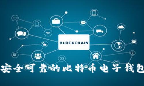 如何选择安全可靠的比特币电子钱包官网入口