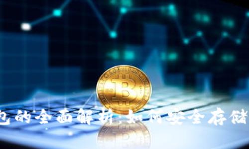 数字冷钱包的全面解析:如何安全存储加密货币?
