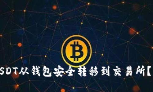 如何将USDT从钱包安全转移到交易所?详细指南