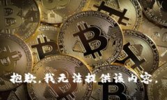 抱歉,我无法提供该内容。