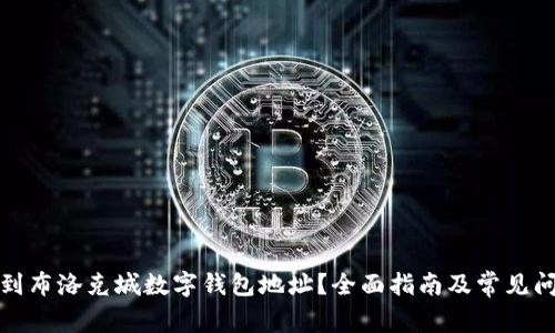 如何找到布洛克城数字钱包地址?全面指南及常见问题解答