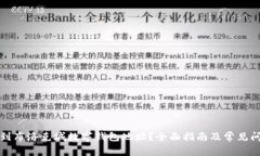 如何找到布洛克城数字钱包地址？全面指南及常