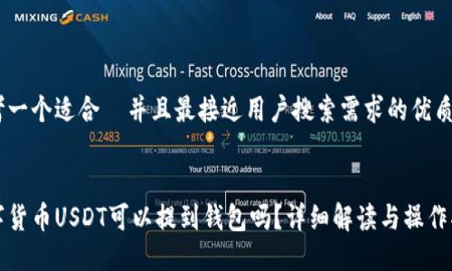 思考一个适合 并且最接近用户搜索需求的优质
数字货币USDT可以提到钱包吗?详细解读与操作指南