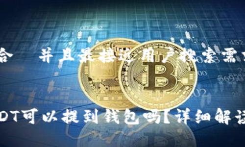 思考一个适合 并且最接近用户搜索需求的优质
数字货币USDT可以提到钱包吗?详细解读与操作指南