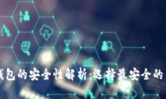 区块链数字货币钱包的安全性解析：选择最安全
