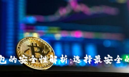 区块链数字货币钱包的安全性解析:选择最安全的钱包保护你的资产