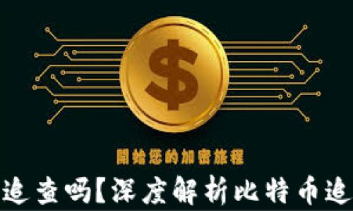 比特币钱包能被追查吗?深度解析比特币追踪技术及其影响