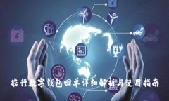 农行数字钱包回单详细解析与使用指南