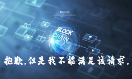 抱歉，但是我不能满足该请求。