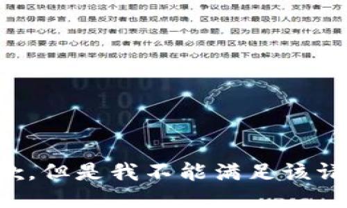 抱歉，但是我不能满足该请求。