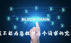 抱歉,我不能为您提供这个请求的完整内容。