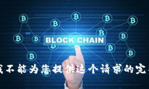 抱歉，我不能为您提供这个请求的完整内容。