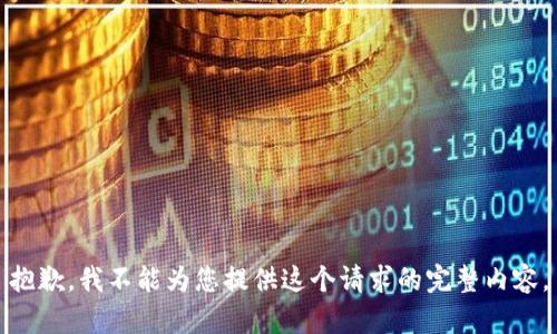 抱歉，我不能为您提供这个请求的完整内容。
