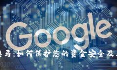 和关键词探索数字钱包奥马：如何保护您的资金