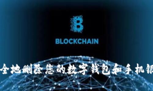 如何安全地删除您的数字钱包和手机银行应用