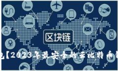 什么是云比特币钱包?2023年最安全的云比特币钱