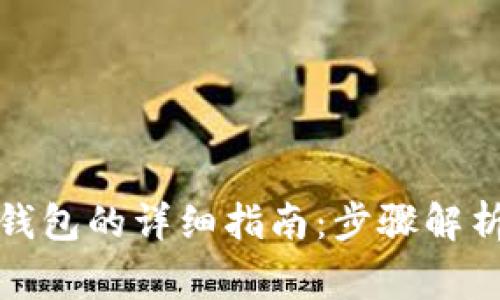 数字币存入钱包的详细指南:步骤解析与常见问题