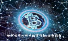 如何使用比特币数字钱包:全面指南