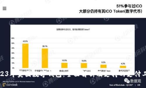 2023年美国数字钱包:全面解析及支持的支付工具