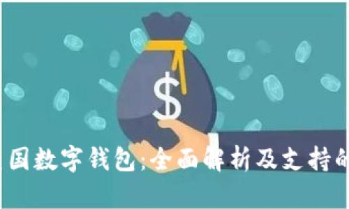 2023年美国数字钱包:全面解析及支持的支付工具