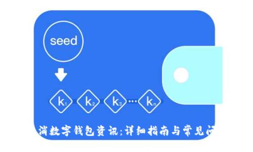如何取消数字钱包资讯:详细指南与常见问题解答