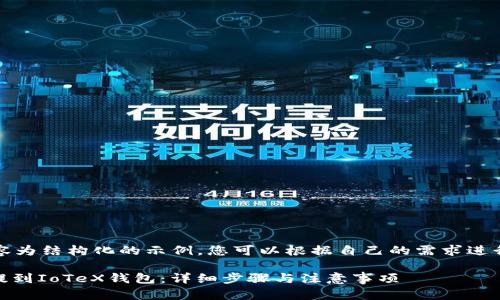 注意:以下内容为结构化的示例,您可以根据自己的需求进行修改和扩展。
如何将USDT提到IoTeX钱包:详细步骤与注意事项